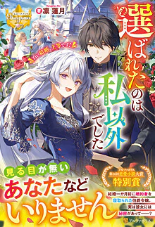 選ばれたのは私以外でした