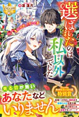 選ばれたのは私以外でした