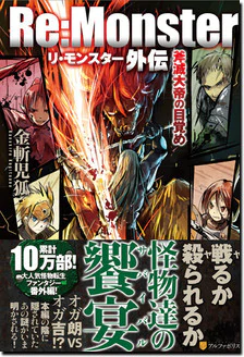 Re:Monster外伝