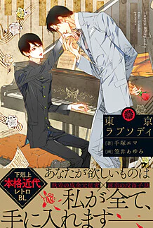 東京ラプソディ