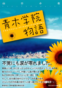 青木学院物語