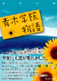 青木学院物語
