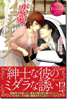 恋愛イニシアティブ