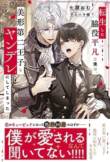 転生した脇役平凡な僕は、美形第二王子をヤンデレにしてしまった