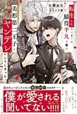 転生した脇役平凡な僕は、美形第二王子をヤンデレにしてしまった