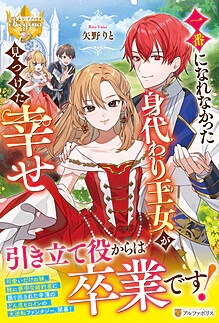 一番になれなかった身代わり王女が見つけた幸せ