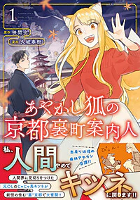 あやかし狐の京都裏町案内人１