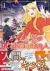 あやかし狐の京都裏町案内人１