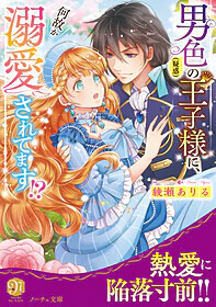 男色（疑惑）の王子様に、何故か溺愛されてます!?