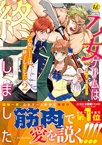 乙女ゲームは終了しました２