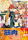 乙女ゲームは終了しました２