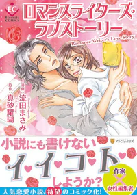 ロマンスライターズ・ラブストーリー