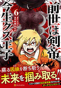 前世は剣帝。今生クズ王子６