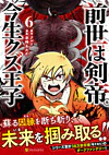 前世は剣帝。今生クズ王子６