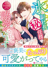 氷の副社長にマル秘任務で溺愛されています
