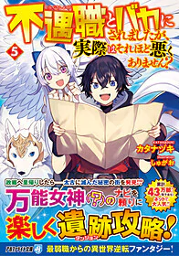 不遇職とバカにされましたが、実際はそれほど悪くありません？５