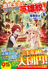 追放王子の英雄紋！５