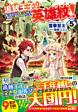 追放王子の英雄紋！５