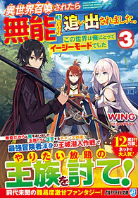 異世界召喚されたら無能と言われ追い出されました。３