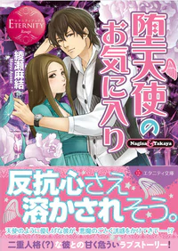 堕天使のお気に入り