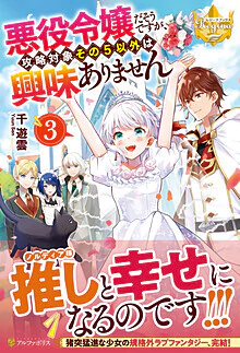 悪役令嬢だそうですが、攻略対象その５以外は興味ありません３