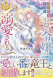 婚約破棄された目隠れ令嬢は白金の竜王に溺愛される２
