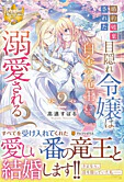 婚約破棄された目隠れ令嬢は白金の竜王に溺愛される２