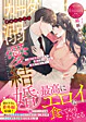 カラダからはじめる溺愛結婚