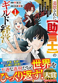 追放された【助言士】のギルド経営１