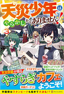 天災少年はやらかしたくありません！３