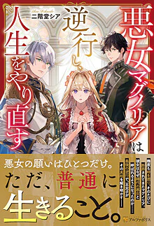 悪女マグノリアは逆行し、人生をやり直す