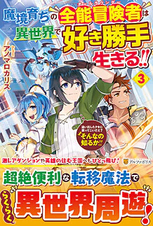 魔境育ちの全能冒険者は異世界で好き勝手生きる！！３
