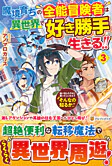 魔境育ちの全能冒険者は異世界で好き勝手生きる！！３