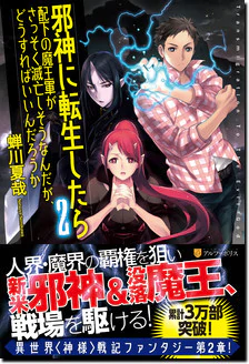 邪神に転生したら配下の魔王軍がさっそく滅亡しそうなんだが、どうすればいいんだろうか２