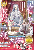 記憶を失くした彼女の手紙