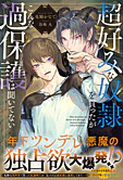 超好みな奴隷を買ったがこんな過保護とは聞いてない