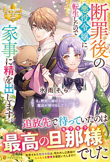 断罪後の悪役令嬢に転生したので家事に精を出します。