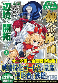 不遇スキルの錬金術師、辺境を開拓する３