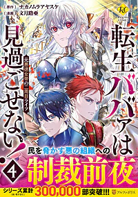 転生ババァは見過ごせない！４