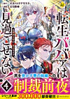 転生ババァは見過ごせない！４