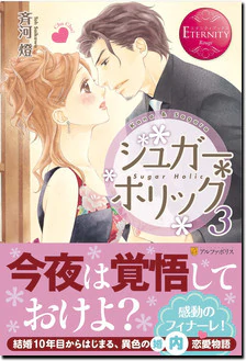 シュガー＊ホリック３