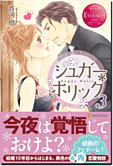 シュガー＊ホリック３