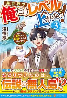 異世界で俺だけレベルが上がらない！３