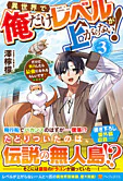 異世界で俺だけレベルが上がらない！３