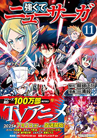 強くてニューサーガ11