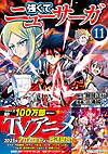強くてニューサーガ11