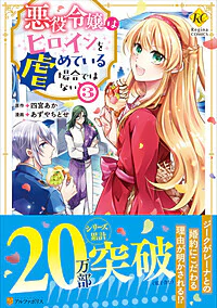 悪役令嬢はヒロインを虐めている場合ではない3