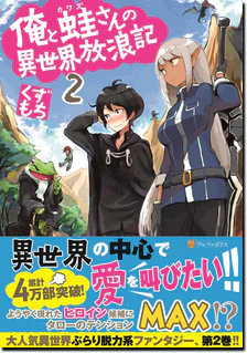 俺と蛙さんの異世界放浪記２