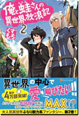 俺と蛙さんの異世界放浪記２
