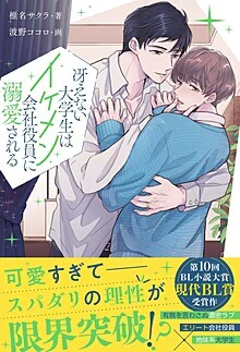 冴えない大学生はイケメン会社役員に溺愛される